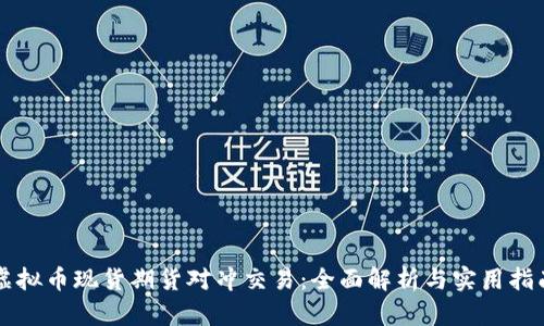 虚拟币现货期货对冲交易：全面解析与实用指南
