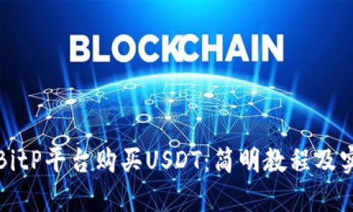 如何在BitP平台购买USDT：简明教程及实用技巧