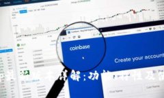 BitPapp最新版本详解：功能、特性及使用指南
