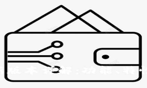 BitPapp最新版本详解：功能、特性及使用指南