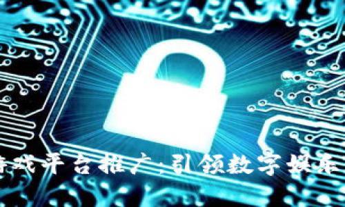 区块链游戏平台推广：引领数字娱乐的新潮流