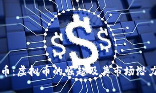 井通币：虚拟币的崛起及其市场潜力分析