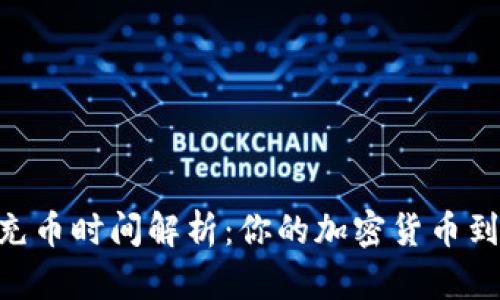 Bitpie充币时间解析：你的加密货币到账体验