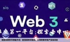 全球区块链社交第一平台：探索去中心化社交新