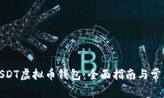 如何注册USDT虚拟币钱包：全面指南与常见问题解