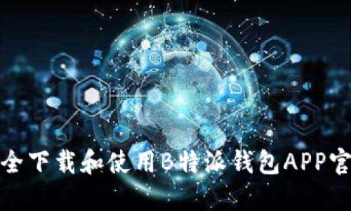 如何安全下载和使用B特派钱包APP官方链接