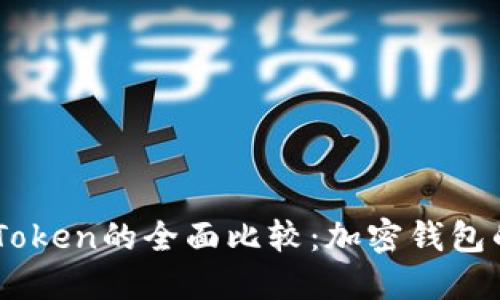 比特派与ImToken的全面比较：加密钱包的优势与选择
