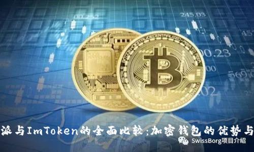 比特派与ImToken的全面比较：加密钱包的优势与选择
