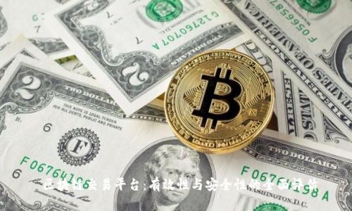  区块链交易平台：有效性与安全性的全面评估
