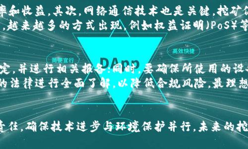   虚拟币挖矿立法：全球趋势与未来展望 / 

 guanjianci 虚拟币, 挖矿立法, 法律监管, 区块链, 数字货币 /guanjianci 

一、引言
随着区块链技术的快速发展，虚拟货币（如比特币、以太坊等）作为一种新的资产类别，正逐渐被全球范围内的投资者接受。然而，虚拟货币的挖矿活动因其消耗大量电力及对环境的影响，引发了广泛的争议。在这种背景下，各国开始对虚拟币挖矿进行立法，以期更好地监管这一新兴行业。本文将深入探讨虚拟币挖矿立法的全球趋势、面临的挑战以及未来的展望。

二、虚拟币挖矿的基本概念
虚拟币挖矿是指通过计算机运算，使用特定的算法验证区块链交易并获得新产生的虚拟货币的过程。挖矿过程不仅需要高效的硬件设备支持，还消耗大量电力。随着数字货币的流行，挖矿行业吸引了大量投资，然而，也随之带来了环境保护、电力负荷和相关法律等一系列问题。

三、全球虚拟币挖矿立法的趋势
近年来，随着虚拟货币市场的快速发展，各国政府逐渐意识到对其进行立法的重要性和紧迫性。例如，中国在2021年全面禁止虚拟货币挖矿活动，原因在于其抑制金融风险和保护环境。此外，美国部分州如德克萨斯州则对挖矿持开放态度，通过优惠政策吸引相关企业入驻。
欧洲各国则趋于多元化，有的国家如瑞士，将虚拟货币视为合法资产，并积极推动立法，但同时也关注挖矿带来的环境问题；而另一些国家则采取了更加保守的态度，力求在监管与创新之间找到平衡点。

四、虚拟币挖矿立法面临的挑战
随着立法的推进，相关国家面临着一系列挑战。首先，技术的快速发展使得虚拟币的种类和挖矿方式不断变化，立法滞后于技术进步。为了更有效地监管这一局面，立法者需要紧跟行业的发展趋势。
其次，电力消耗和环境保护问题是各国立法的核心考量之一。挖矿所需电力的来源和其对环境的影响成为诸多立法提案中的关键因素。在一些电力成本较低的地区，挖矿活动愈发盛行，可能对当地的电力资源造成压力。
最后，国际间的政策差异也会使得立法面临更多复杂性。在各国立法不一的情况下，跨国公司的挖矿活动可能会受到不同地区法律的影响，给企业带来法律风险和合规挑战。

五、虚拟币挖矿的法律监管措施
面对上述挑战，各国纷纷出台相应的法律监管措施。例如，美国多个州采取了一系列政策，要求挖矿企业在获得经营许可时，必须提供详尽的电力消耗报告，并遵循环境标准。此外，还对挖矿设备的安装和运营进行规定，以确保其不会对周边环境造成负面影响。
在北欧，一些国家如挪威和瑞典则利用其丰富的水电资源发展绿色挖矿，通过可再生能源推动挖矿活动，并希望在国际虚拟币行业中占得先机。这类措施也促进了当地经济的发展，同时实现了对环境的保护。

六、未来虚拟币挖矿立法的展望
虚拟币挖矿的未来立法方向可能会更加注重环境保护和绿色科技的结合。许多国家已开始探索利用可再生能源进行挖矿，预计未来此类立法将会变得更加普遍。此外，随着国际合作的加强，全球范围内在虚拟币监管上的协同可能会更为紧密，进而在一体化框架内推动立法的协调统一。
同时，法律也可能更加关注挖矿带来的金融风险。挖矿不仅仅是计算过程，还与投资、金融衍生品密切相关。在立法过程中，如何平衡对创新心理的支持与金融安全的保护将是各国面临的重要任务。

七、可能相关问题

1. 虚拟币挖矿对环境有什么影响？
虚拟币挖矿过程中，计算机需要进行大量的计算，这通常需要消耗巨大的电力，导致显著的碳排放。一些研究表明，每生成一个比特币的过程，可能会消耗相当于一个家庭一年的电力。鉴于某些地区通过煤电供电，挖矿活动的增加加重了当地的环保负担。
为了解决这一问题，很多国家和地区开始探索使用可再生能源来进行挖矿，以期降低对环境的影响。例如，北欧国家通过利用水电和风能来满足挖矿对能源的需求，这是逐渐成为一种趋势。

2. 各国对虚拟币挖矿的立法有什么共同之处与差异？
虽然全球对虚拟币挖矿的法律监管趋于加强，但各国的具体措施存在显著差异。以美国为例，不同州的态度差异很大，有些州如德克萨斯州采取了较为宽松的政策，以吸引投资；而有些州则相对严格，提出了严格的电力消耗规定。而在中国，国家层面出于不同考量，选择了全面禁止挖矿活动。
在欧洲地区，瑞士相对开放，鼓励虚拟币及相关金融创新，而其他一些国家则实施了一系列限制，以防止金融风险的扩展。各国立法间的联系与切割，反映了不同国家对于技术创新、金融监管与环境保护的态度和政策方向。

3. 区块链技术与法律之间的关系如何？
区块链技术带来了透明性和去中心化的特点，这在一定程度上提升了对虚拟货币的监管难度。传统法律体系中涉及的许多规定，如合同控制、财产权利等，面对区块链技术的强大优势显得力不从心。因此，各国在制定法律时，必须考虑到区块链的特性。
同时，区块链也为法律的执行提供了新的可能性，例如智能合约可以自动执行合约条款，降低维权成本。不过，这也对法律的制定提出了更高的要求，立法者需要在保护创新与维护法律权利之间取得一个平衡。

4. 如何看待未来虚拟币挖矿的前景？
随着虚拟币市场的不断壮大，未来虚拟币挖矿的前景将受到更多关注。一方面，挖矿将继续作为生成虚拟货币的重要方式，市场需求不容小觑；另一方面，日益严格的法规和环保要求将使得挖矿行业面临更大的挑战。
挖矿行业的未来可能会越来越呈现出绿色化的趋势，利用可再生能源的挖矿将成为主流。同时，挖矿相关业务将向更高效、智能化方向发展，以应对日益激烈的行业竞争。对于相关投资者和从业者而言，关注政策变化和技术革新将是必不可少的一部分。

5. 在挖矿中涉及的技术有哪些？
挖矿是一项复杂的技术活动，涉及多个方面的技术。首先，计算能力是至关重要的，挖矿所需的硬件设备包括ASIC、GPU等，这些设备的性能直接影响挖矿的效率和收益。其次，网络通信技术也是关键，挖矿仍需与区块链网络进行实时的数据交互，因此高效的网络连接也不可缺少。
此外，软件算法的设计与也相当重要。不同的虚拟币采用不同的挖矿算法，例如比特币使用SHA-256算法，而以太坊则最初采用Ethash。此外，随着技术的发展，越来越多的方式出现，例如权益证明（PoS）等新兴模型，可能在未来改变整个挖矿行业的格局。

6. 虚拟币挖矿的合规性问题如何处理？
合规性是虚拟币挖矿行业面对的重要问题。随着多国对虚拟币挖矿的法律监管的加强，挖矿企业必须确保运营合规。例如，挖矿企业须遵循当地的电力使用规定，并进行相关报备；同时，要确保所使用的设备和软件符合当地的法律要求。
此外，挖矿企业还需关注金融监管要求，虚拟货币在不同国家的地位不同，可能会涉及到证券法、反洗钱法等复杂法律问题。企业在跨国运营时，务必对各地区的法律进行全面了解，以降低合规风险。最理想的情况是，企业能够主动适应法规变化，制定应对策略，从而实现可持续发展。

八、结论
虚拟币挖矿立法正处于一个不断演变的阶段，未来的监管措施将越来越多地融入环保和技术创新的理念。各国在制定相关法律时，需要平衡经济利益与社会责任，确保技术进步与环境保护并行。未来的挖矿活动将逐渐向绿色、智能的方向发展，行业参与者必须实时关注政策变化，积极调整策略，以便在新的法律框架中实现成功。