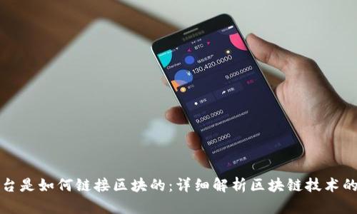 区块链平台是如何链接区块的：详细解析区块链技术的核心机制