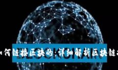 区块链平台是如何链接区块的：详细解析区块链