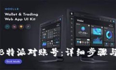 如何找回我的B特派对账号：详细步骤与常见问题