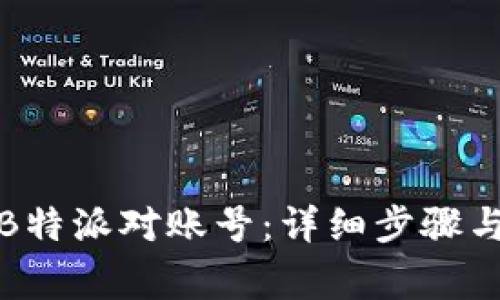 如何找回我的B特派对账号：详细步骤与常见问题解答