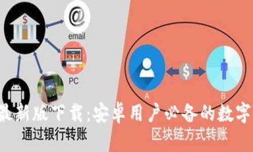 BitPie App 最新版下载：安卓用户必备的数字资产管理工具