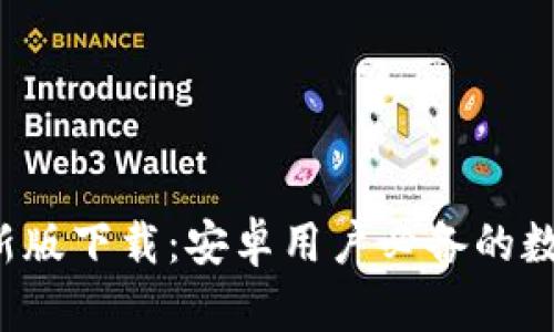 BitPie App 最新版下载：安卓用户必备的数字资产管理工具