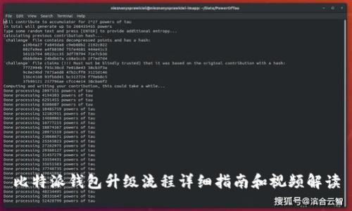 比特派钱包升级流程详细指南和视频解读
