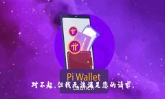 对不起，但我无法满足您的请求。