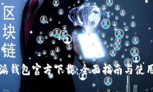 比特派钱包官方下载：全面指南与使用技巧