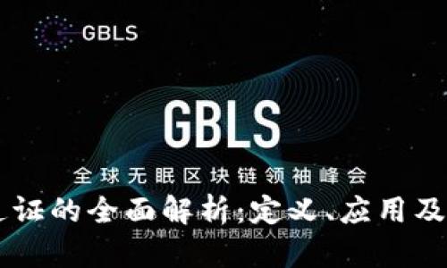 虚拟币通证的全面解析：定义、应用及未来展望