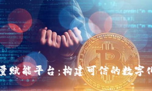 区块链质量赋能平台：构建可信的数字化生态系统
