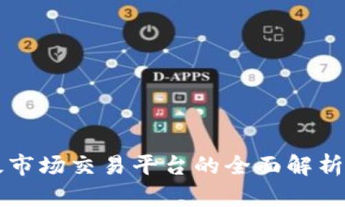 区块链二级市场交易平台的全面解析与投资指南