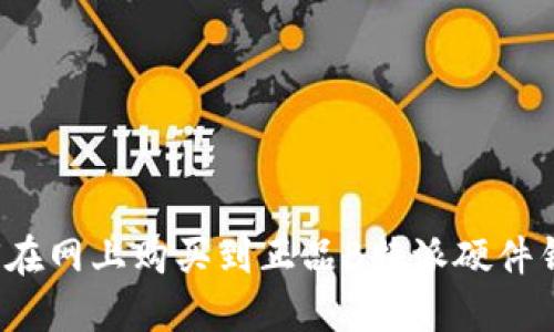 如何在网上购买到正品B特派硬件钱包？