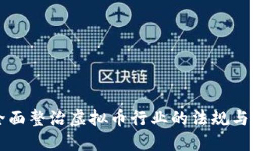四川省全面整治虚拟币行业的法规与政策解读