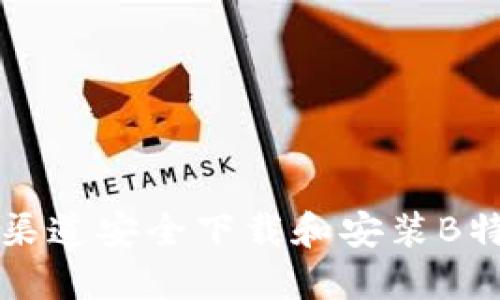 如何在官方渠道安全下载和安装B特派苹果应用