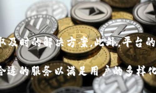 biao ti了解bitKeeP: 数字资产管理与安全交易平台/biao ti

bitKeeP, 数字资产, 加密货币, 安全交易, 区块链技术/guanjianci

在数字资产管理和交易日益普及的今天，bitKeeP作为一款新兴的数字资产管理与安全交易平台，正逐渐走入公众视野。那么，bitKeeP具体是用来做什么的呢？本文将详细介绍bitKeeP的功能、特点，以及其在数字货币领域的重要性。同时，我们还将解答与bitKeeP相关的六个常见问题，帮助用户更好地了解该平台及其应用。

什么是bitKeeP？

bitKeeP是一个提供数字资产管理和交易服务的平台，旨在为用户提供安全、快捷和高效的加密货币交易体验。随着区块链技术的迅猛发展，bitKeeP作为一个综合性平台，能够支持多种加密货币的交易和存储，包括比特币、以太坊等主流货币。

该平台特别注重用户的安全性，采用多种安全技术确保用户的资产和交易信息不被泄露。同时，bitKeeP还提供了易于使用的界面，即使是新手用户也能够轻松上手，进行数字资产交易和管理。

bitKeeP的主要功能

1. **数字资产管理**：bitKeeP允许用户轻松管理多种数字资产。用户可以在一个平台上查看、存储和管理自己的加密货币，支持迅速的资产转移和归集。

2. **安全交易**：bitKeeP为用户提供了安全的交易环境。平台采用最先进的加密技术和安全协议，确保用户的交易信息和数字资产的安全性。此外，bitKeeP还设有风险监控机制，及时发现和防范潜在的安全威胁。

3. **用户教育**：平台设有用户教育模块，向新手和有经验的交易者提供丰富的学习资源，包括市场分析、交易策略和风险管理等内容，以帮助用户更好地进行投资。

4. **API接口支持**：bitKeeP还为开发者提供API接口，允许他们建立第三方应用程序，进一步扩大bitKeeP的应用场景。这使得用户能够以更灵活的方式利用bitKeeP的服务，并与其他应用程序集成。

5. **跨平台支持**：用户可以通过网页端和移动端操作bitKeeP，随时随地访问自己的数字资产。这为用户提供了极大的便利，尤其是在快速变化的市场中。

为何选择bitKeeP？

有许多原因促使用户选择bitKeeP作为他们的数字资产交易平台。首先是安全性，bitKeeP对安全的持续关注，以及其在行业中采用的最佳实践，使得用户可以放心交易。

其次是便捷性，bitKeeP的用户界面设计非常友好，为用户提供了良好的用户体验。同时，它的快速交易通道使用户能够在市场波动时迅速做出响应。

最后，持续的客户支持和教育也是选择bitKeeP的重要因素。用户可以随时获得支持，并在平台提供的学习资源中获取知识，提升自身的交易能力。

与bitKeeP相关的六个常见问题

问题一：bitKeeP的安全性如何保障？ 

安全性是用户在选择数字资产交易平台时最为关注的因素之一。bitKeeP在安全性方面采取了多重措施，首先是账户安全，通过双重认证等手段增强用户账户防护。其次，平台采用了行业标准的加密技术，对用户的敏感信息和交易数据进行加密，确保信息在传输过程中的安全性。此外，bitKeeP还实行了离线冷钱包存储，进一步降低资产被盗的风险。 

为了提高实时安全监控，平台还集成了异常活动检测机制，确保能够立即识别和响应可疑交易。这些措施共同构成了bitKeeP的安全保障体系，使用户能够在一个相对安全的环境中进行交易。 

问题二：bitKeeP对于新手用户是否友好？ 

作为一个面向所有用户的平台，bitKeeP特别注重用户体验。平台的界面设计，功能分区清晰。在登录后，用户可以快速找到他们所需的各类功能。此外，bitKeeP还提供了新手用户指南，帮助他们理解平台的基本操作，以及相关的交易知识。 

同时，bitKeeP设有“模拟交易”功能，新手用户可以在模拟环境中练习交易，而不必担心真实资金的风险。通过这种方式，新手用户能够在实际交易前建立一定的经验和信心。 

问题三：bitKeeP支持哪种类型的交易？ 

bitKeeP支持多种类型的交易，包括现货交易、杠杆交易等。用户可以根据自己的需求选择合适的交易方式。现货交易是大多数用户的首选，适合喜欢安全投资的用户。而杠杆交易则吸引了希望进行短期快速获利的用户，因为它可以放大投资的收益，但同时风险也会随之增加。平台为这两种交易提供了相应的风险提示，并希望用户在进行高风险投资前能充分了解相关风险。 

问题四：bitKeeP的费用结构是怎样的？ 

bitKeeP的费用结构相对透明，用户在进行交易时会产生一定的手续费。平台的手续费通常基于交易金额的一定比例，这一比例在平台上清晰列出，用户在进行交易前可以先了解相关费用。此外，平台还设定了不同的收费标准以适应不同类型的用户，比如VIP用户可以享受较低的交易费用。 

另外，bitKeeP对于用户提币也会收取一定的手续费，具体费用会根据提取的币种和额度而有所不同。为了用户体验，平台建议用户在进行交易和投资时提前了解这些费用。 

问题五：如何在bitKeeP进行存款和提款？ 

在bitKeeP存款和提款是两个非常关键的操作。注册并完成身份验证后，用户可以使用多种方法进行存款，包括银行转账和加密货币转账等。每种存款方式可能有不同的处理时间和费用，具体可以参见平台的相关公告。 

提款方面，用户需要在个人账户页面申请提款，输入提款金额和地址，平台在核实身份后会快速处理请求。通常情况下，提现的处理时间为数分钟至数小时，但特殊情况下可能会稍有延迟。 

问题六：bitKeeP的客户支持服务如何？ 

bitKeeP为用户提供24小时的客户支持服务，包括实时聊天支持、电子邮件以及电话支持。无论是技术问题、账户问题还是交易问题，用户都可以随时联系客户服务团队，获取及时的解决方案。此外，平台的官方网站还设有常见问题解答（FAQ）区域，用户在遇到问题时可以先查阅这里的信息，以便于快速找到解决方案。 

总的来说，bitKeeP作为一个新兴的数字资产管理与交易平台，不仅满足用户的交易需求，还为用户的资金安全和使用体验不断。无论你是新手还是老手，bitKeeP都能提供合适的服务以满足用户的多样化需求，让数字资产交易变得更加便捷、安全。