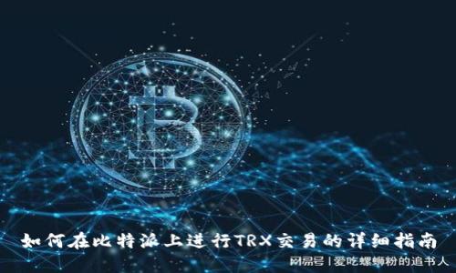 如何在比特派上进行TRX交易的详细指南