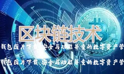 比特派钱包图片下载：安全与功能并重的数字资产管理工具

比特派钱包图片下载：安全与功能并重的数字资产管理工具