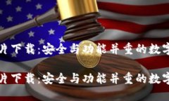比特派钱包图片下载：安全与功能并重的数字资