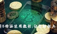 全面解析B特派使用教程：让您轻松上手的指南