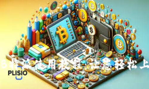 全面解析B特派使用教程：让您轻松上手的指南