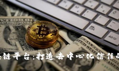 Mix区块链平台：打造去中心化信任的新生态