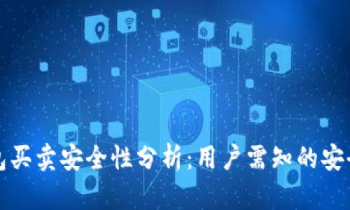 比特派钱包买卖安全性分析：用户需知的安全与可靠性