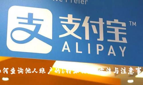 如何查询他人账户的b特派信息：方法与注意事项