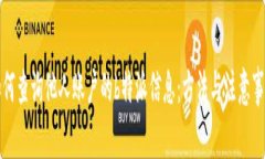 如何查询他人账户的b特派信息：方法与注意事项