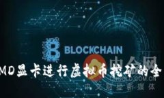 使用AMD显卡进行虚拟币挖矿的全面指南