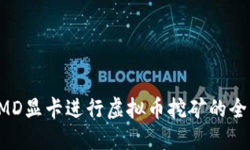 使用AMD显卡进行虚拟币挖矿的全面指南