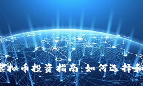 2023年最佳虚拟币投资指南：如何选择和投资数字货币