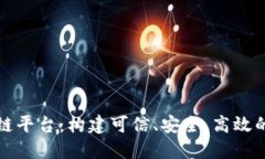海星数字区块链平台：构建可信、安全