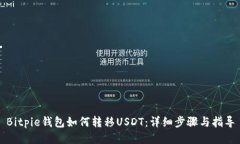 Bitpie钱包如何转移USDT：详细步骤与指导