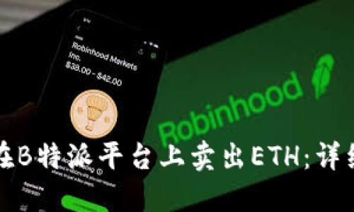 如何在B特派平台上卖出ETH：详细指南