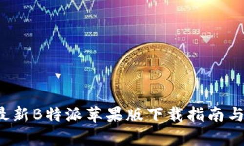 2023年最新B特派苹果版下载指南与功能解析