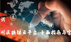 与关键词探索贵州区块链云平台：全面指南与官