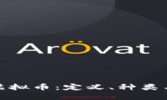 全面了解虚拟币：定义、种类与未来趋势