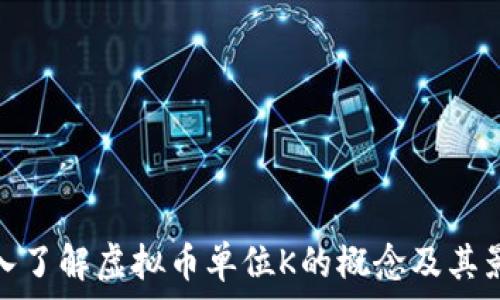   
深入了解虚拟币单位K的概念及其影响