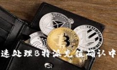 如何快速处理B特派充值确认中的问题